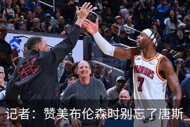 记者：赞美布伦森时别忘了唐斯 文班作为马刺最强点G1没打出优势