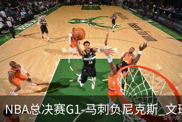 NBA总决赛G1-马刺负尼克斯 文班26+12布伦森30分