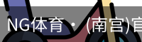 南宫体育